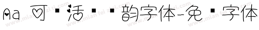 Aa 可爱活泼欢韵字体字体转换